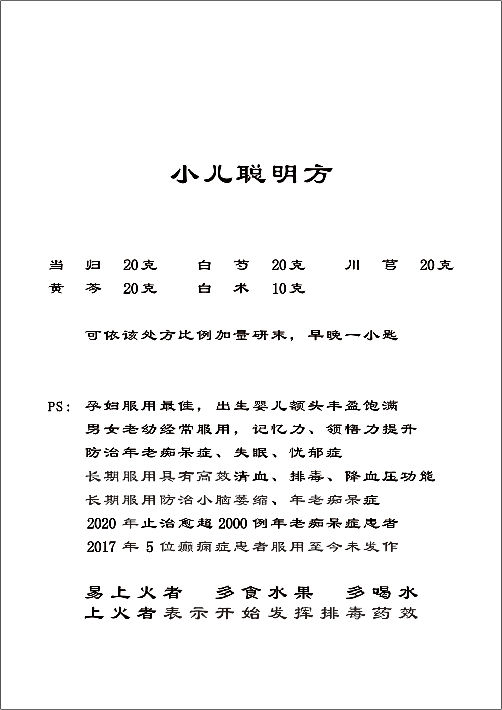 小儿聪明方